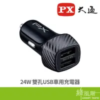 在飛比找蝦皮商城優惠-PX 大通 雙孔USB車用充電器 24W PCC-2420 