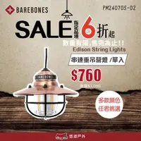 在飛比找momo購物網優惠-【Barebones】愛迪生LED垂吊營燈(悠遊戶外)