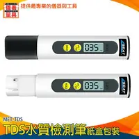 在飛比找樂天市場購物網優惠-【儀表量具】一鍵檢測 水質測試 水質檢測工具 MET-TDS