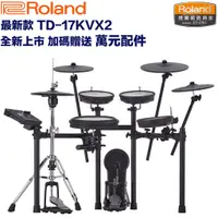 在飛比找蝦皮商城優惠-Roland TD-17KVX2 最新世代電子鼓 藍芽主機 