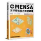 MENSA全球最強腦力開發訓練：門薩官方唯一授權(進階篇第五級)(Mensa門薩學會) 墊腳石購物網
