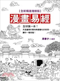 在飛比找三民網路書店優惠-漫畫易經（全新精進增修版）