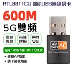 台灣瑞昱晶片 迷你網卡600M 藍芽+WIFI WIFI接收器 藍芽接收器 雙頻 免驅動 無線網卡