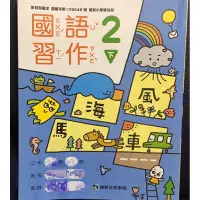 在飛比找蝦皮購物優惠-C 二手 康軒國小國語習作 2下 多版本練習 習作遺失 只寫