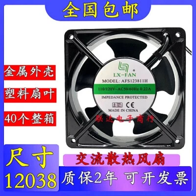 LX-FAN AFS123811H AC110V-120V 0.22A 12CM 12038 Cabinet Cooling Fan