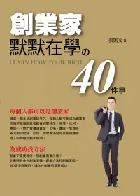 在飛比找博客來優惠-創業家默默在學的40件事