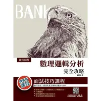 在飛比找蝦皮商城優惠-數理邏輯分析完全攻略 (銀行招考適用/附口面試雲端課程)/賴