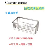 在飛比找蝦皮購物優惠-🔸HG水電🔸 Caesar 凱撒衛浴 抽取式衛生紙架 ST8