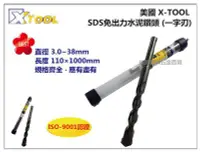 在飛比找Yahoo!奇摩拍賣優惠-【台北益昌】美國 XTOOL 四溝 免出力水泥鑽頭 鑽尾 2