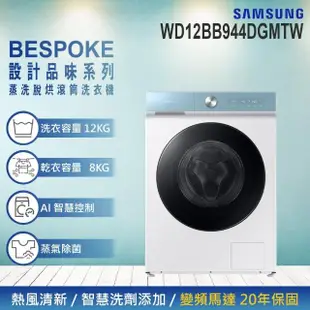 【SAMSUNG 三星】12KG BESPOKE設計品味系列 蒸洗脫烘智慧變頻滾筒洗衣機(WD12BB944DGMTW)