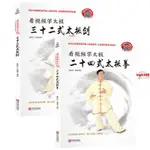 【有貨】共2冊看視頻學太極:二十四式太極拳+三十二式太極劍【春風在書店】