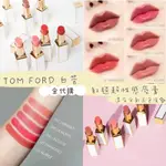 LEO_NA代購🇺🇸 TOM FORD白管 紅毯超性感唇膏 細白管 全新五色ULTRA SHINE LIP COLOUR