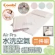 combi 康貝 Airpro水洗空氣睡墊三件組 36M+ (珍珠白/奶茶杏/小山藍/小山粉)