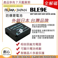 在飛比找蝦皮購物優惠-創心 ROWA 樂華 BLE9 電池 GX7 GF6 GF5