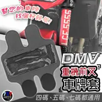 在飛比找蝦皮購物優惠-🔥現貨 DMV 重機專用 重型機車 重機 前牌套 車牌套 前