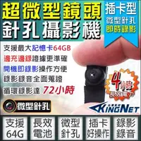 在飛比找森森購物網優惠-【KINGNET】監視器 720P 微型針孔攝影機 櫃檯收銀