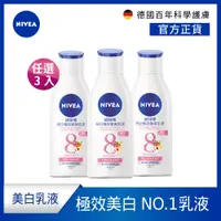 在飛比找蝦皮商城優惠-(3入組)【NIVEA 妮維雅】亮白極致嫩膚/彈潤緊膚乳液1