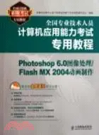 在飛比找三民網路書店優惠-Photoshop 6.0圖像處理/Flash MX 200