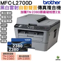 在飛比找Yahoo奇摩購物中心優惠-Brother MFC-L2700D 高速雙面多功能雷射傳真