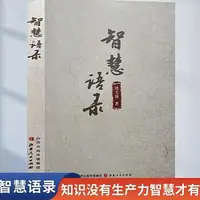 在飛比找Yahoo!奇摩拍賣優惠-智慧語錄 周文強 9787203125693