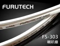 在飛比找Yahoo!奇摩拍賣優惠-【風尚音響】FURUTECH   FS-303  喇叭線