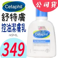 在飛比找蝦皮購物優惠-☆俏妞美妝☆ 舒特膚 Cetaphil 控油潔膚乳(原:舒特