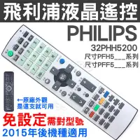 在飛比找Yahoo!奇摩拍賣優惠-(專用款)PHILIPS 飛利浦液晶電視遙控器32PHH52