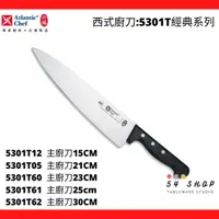 在飛比找蝦皮購物優惠-【54SHOP】六協 經典系列 主廚刀 5301T12 53