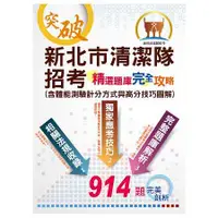 在飛比找蝦皮商城優惠-清潔隊招考【新北市清潔隊招考－精選題庫完全攻略（含體能測驗計