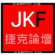 JKF jkf 捷克論壇 捷克 論壇 暗黑谷哥 五花八門 帳號 jkf
