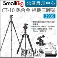 在飛比找蝦皮購物優惠-數位小兔【SmallRig 3935 CT-10 鋁合金 相