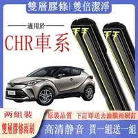 在飛比找蝦皮購物優惠-TOYOTA 豐田 C-HR 雨刷  CHR 專用雙膠條雨刷