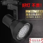 【免運】（電壓220V）耐用安全LED軌道燈PAR30射燈店鋪商用服裝店聚光節能軌道E27大螺口LED單燈