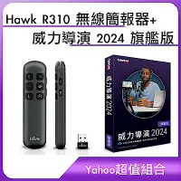 在飛比找Yahoo奇摩購物中心優惠-[超值組]Hawk R310 無線簡報器+威力導演 2024