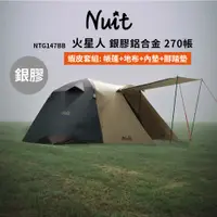 在飛比找蝦皮商城優惠-【努特NUIT】 蝦皮限定組合 銀膠火星人 鋁合金版270帳