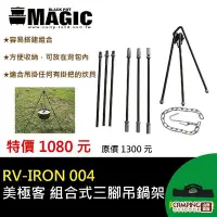 在飛比找Yahoo!奇摩拍賣優惠-【山野賣客】MAGIC RV-IRON 004 美式荷蘭鍋架