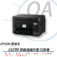 在飛比找PChome商店街優惠-EPSON L6290 四合一傳真無線雙面列印連續供墨複合機