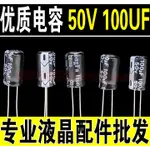 庫存不用等-【NO】-H50 50V 100UF電容 主機板優質高頻電解電容 常用液晶電源板8X12 W131[345現