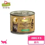 【德國GRANATAPET葛蕾特】交響樂貓用低溫慢燉主食罐-第五樂章雞肉 200G(6入)