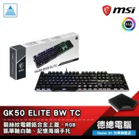 在飛比找蝦皮商城優惠-MSI 微星 VIGOR GK50 ELITE BW TC 