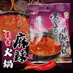 台灣製 蒙古麻辣火鍋湯底調味包 75克/包 火鍋 湯底 麻辣鍋 辣味 火鍋湯 蒙古火鍋 藥膳火鍋