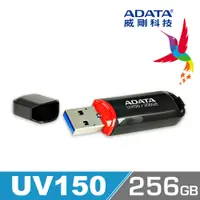 在飛比找PChome24h購物優惠-威剛 ADATA UV150 隨身碟 256G 時尚黑