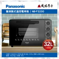 在飛比找蝦皮購物優惠-〝Panasonic 國際牌〞雙液脹式溫控電烤箱 NB-F3