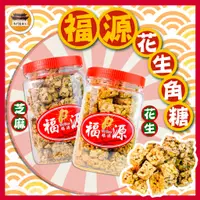 在飛比找蝦皮購物優惠-【免運＆電子發票】 花生角糖 花生糖 新竹福源 花生 堅果 