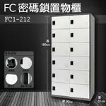 【樹德收納系列】多功能密碼鎖置物櫃 FC1-212/FC-212 收納櫃/鞋櫃/置物櫃/櫃子/辦公室/員工櫃/文件櫃