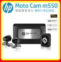 在飛比找樂天市場購物網優惠-【現貨 含稅】HP惠普 m550 GPS雙鏡頭機車行車記錄器