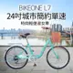 BIKEONE L7 240 24吋單速淑女車 低跨點設計時尚文藝女力通勤新寵兒自行車-多色可選_廠商直送