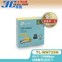 在飛比找蝦皮購物優惠-⚡含稅附發票⚡TP-Link TL-WN725N 150Mb