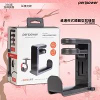 在飛比找蝦皮購物優惠-peripower MT-AM05 改版MO-02 桌邊夾式