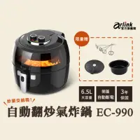 在飛比找momo購物網優惠-【Arlink】官方旗艦店 6.5L 自動翻炒 攪拌型氣炸鍋